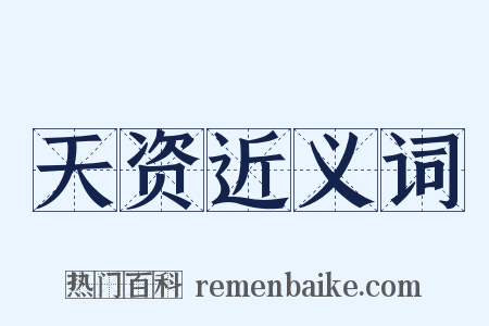 天资近义词是什么意思的图片